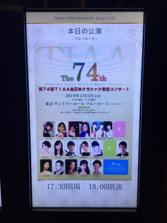 TIAA全日本クラシック音楽コンサート終了