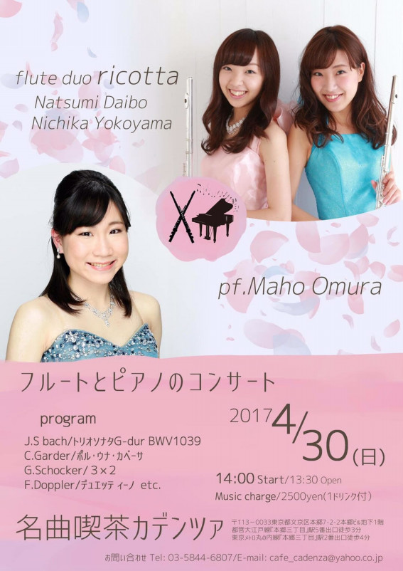 フルートデュオricotta演奏会4/30