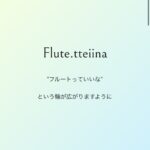 「Flute.tteiina」に載せて頂きました