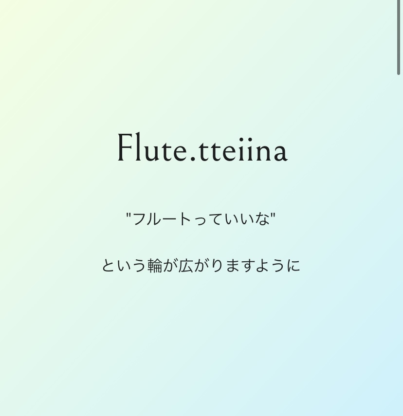 「Flute.tteiina」に載せて頂きました