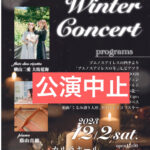 12/2公演中止のお知らせ