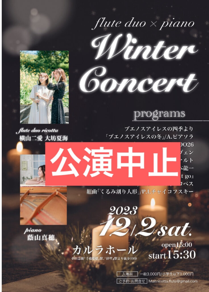 12/2公演中止のお知らせ