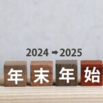 年末年始のお休み予定