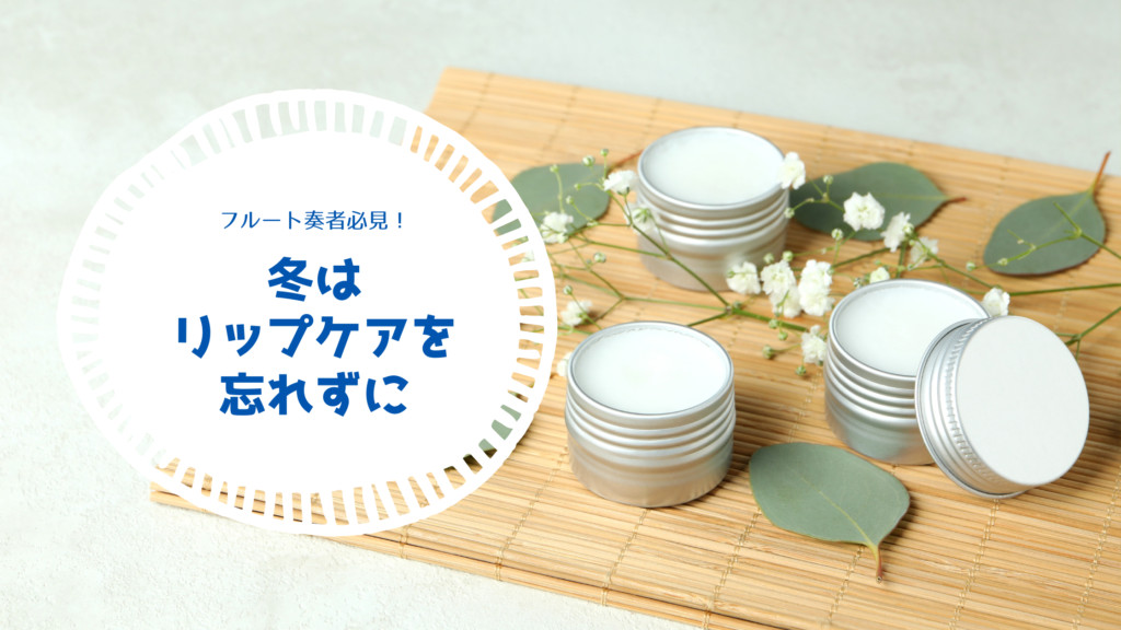 冬はリップケアを忘れずに