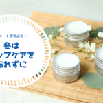 冬はリップケアを忘れずに