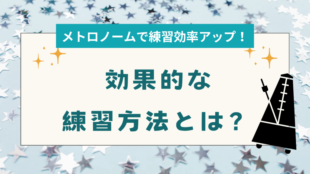 メトロノームを使って練習効率アップ