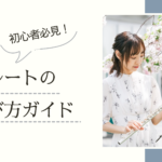 フルートの選び方ガイド
