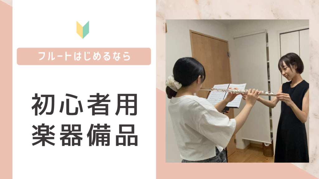 初心者向けフルート備品