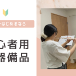 初心者向けフルート備品