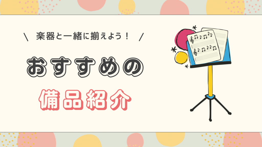 おすすめ備品の紹介