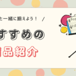 おすすめ備品の紹介