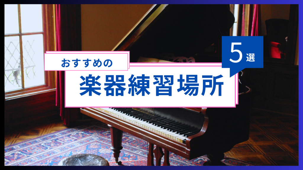 どこで練習するのがベスト？