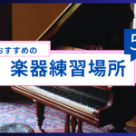 どこで練習するのがベスト？