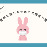 音楽を楽しむための花粉症対策