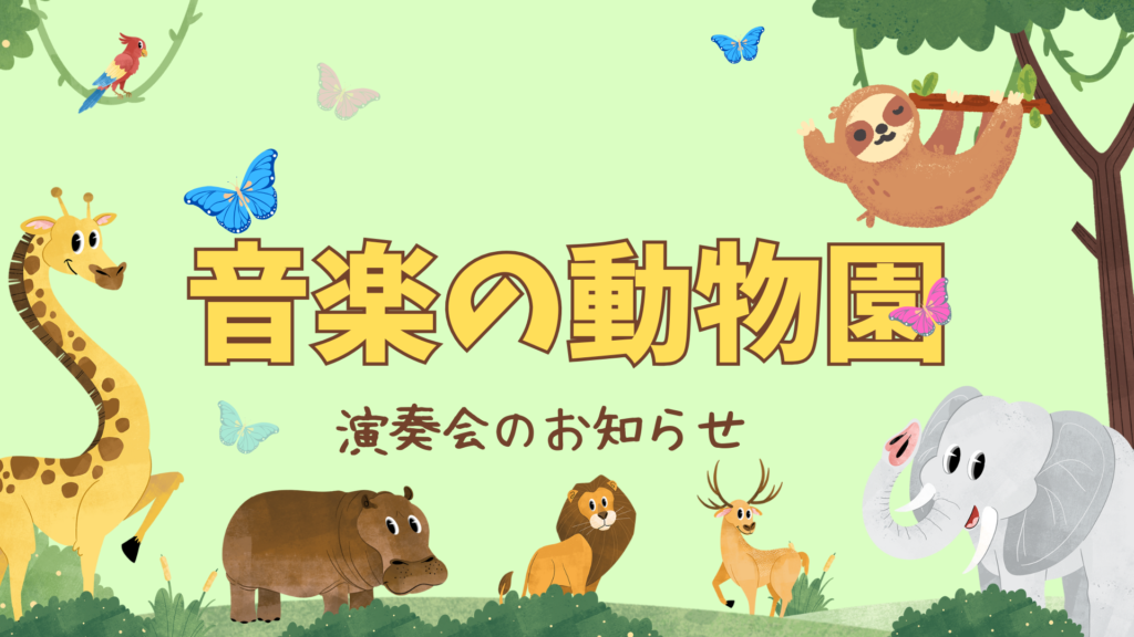 6/22演奏会のお知らせ
