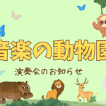 6/22演奏会のお知らせ