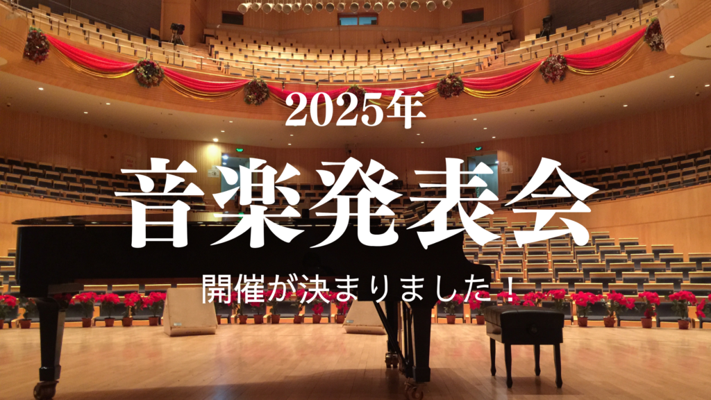 2025年発表会開催のお知らせ