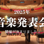 2025年発表会開催のお知らせ
