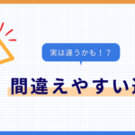 フルートの間違えやすい運指