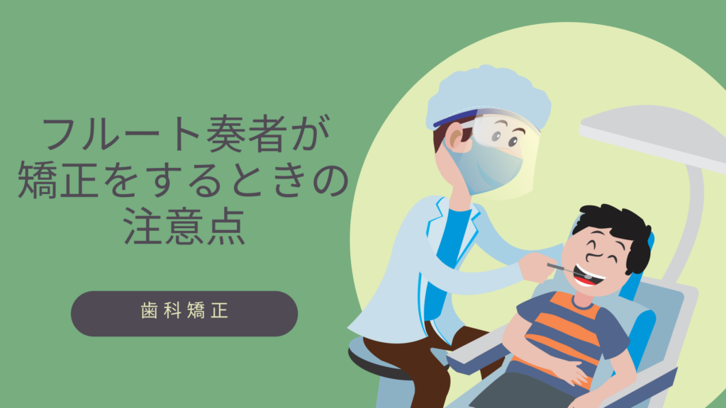 歯科矯正を考えるときの注意点