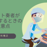 歯科矯正を考えるときの注意点