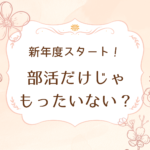 もっと上達するコツとは？