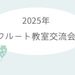 交流会を開催しました♪