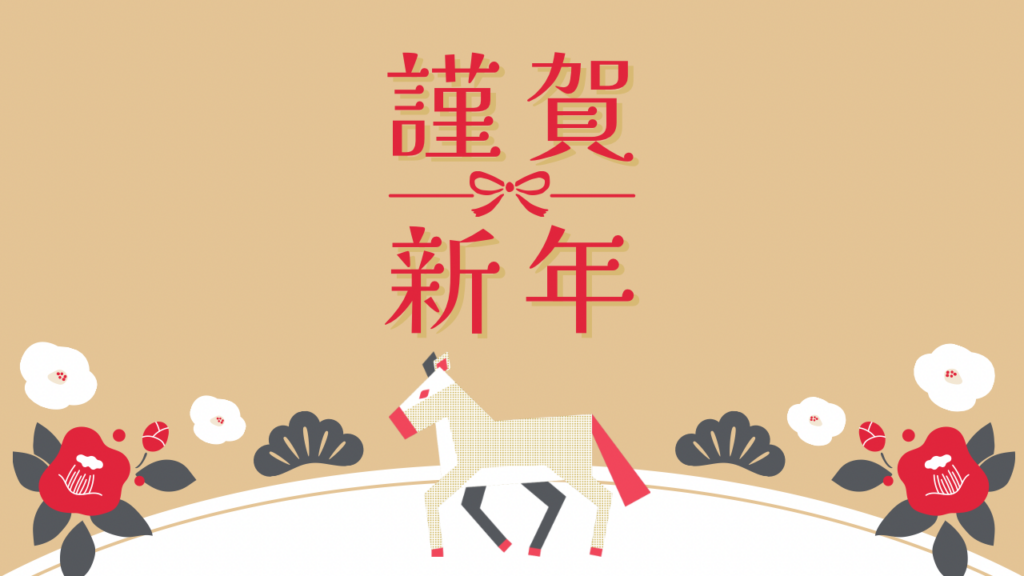 今年もよろしくお願いします