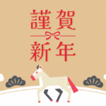 今年もよろしくお願いします