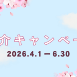 【2026年4月〜6月】ご紹介キャンペーンのお知らせ